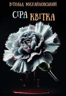 Сіра квітка, Вітольд Михайловський - Читати Книжки Безкоштовно (Он-Лайн, Українською Мовою). (читати книги онлайн) Скачати книги у форматі PDF, EPUB, FB2 українською