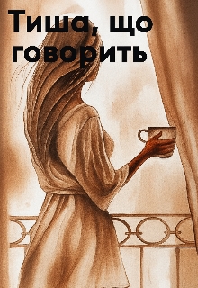 Тиша, що говорить, Тала Княжа - Читати Книжки Безкоштовно (Он-Лайн, Українською Мовою). (читати книги онлайн) Скачати книги у форматі PDF, EPUB, FB2 українською