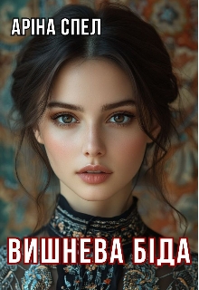 Вишнева біда, Аріна Спел - Читати Книжки Безкоштовно (Он-Лайн, Українською Мовою). (читати книги онлайн) Скачати книги у форматі PDF, EPUB, FB2 українською