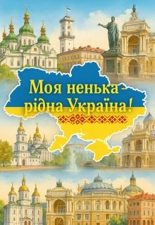 Моя ненька - рідна Україна , Khrystyna Ch - Читати Книжки Безкоштовно (Он-Лайн, Українською Мовою). (читати книги онлайн) Скачати книги у форматі PDF, EPUB, FB2 українською