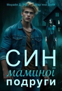 Син маминої подруги, Мерайя Д Рок, Мар'яна Доля - Читати Книжки Безкоштовно (Он-Лайн, Українською Мовою). (читати книги онлайн) Скачати книги у форматі PDF, EPUB, FB2 українською