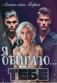 Я обираю...Тебе, Анжеліка Горан - Читати Книжки Безкоштовно (Он-Лайн, Українською Мовою). (читати книги онлайн) Скачати книги у форматі PDF, EPUB, FB2 українською